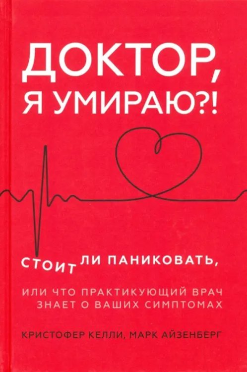 Доктор, я умираю?! Стоит ли паниковать, или Что практикующий врач знает о ваших симптомах