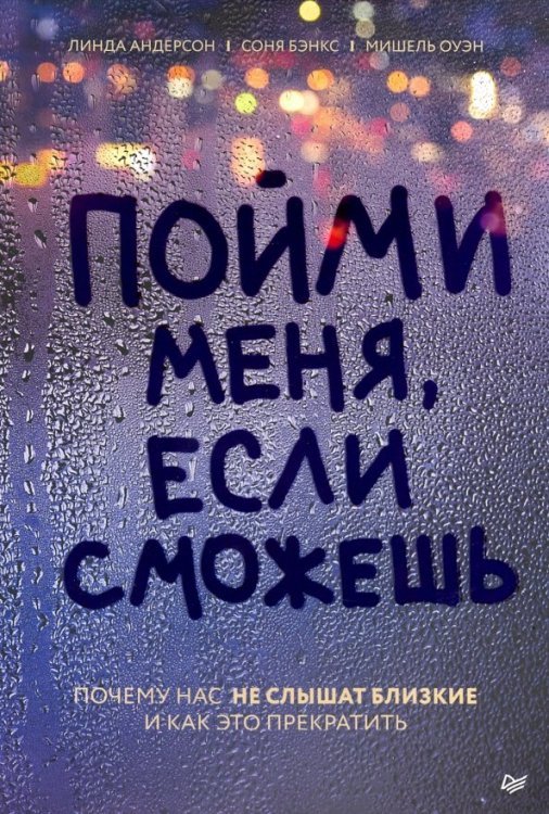 Пойми меня, если сможешь. Почему нас не слышат близкие и как это прекратить