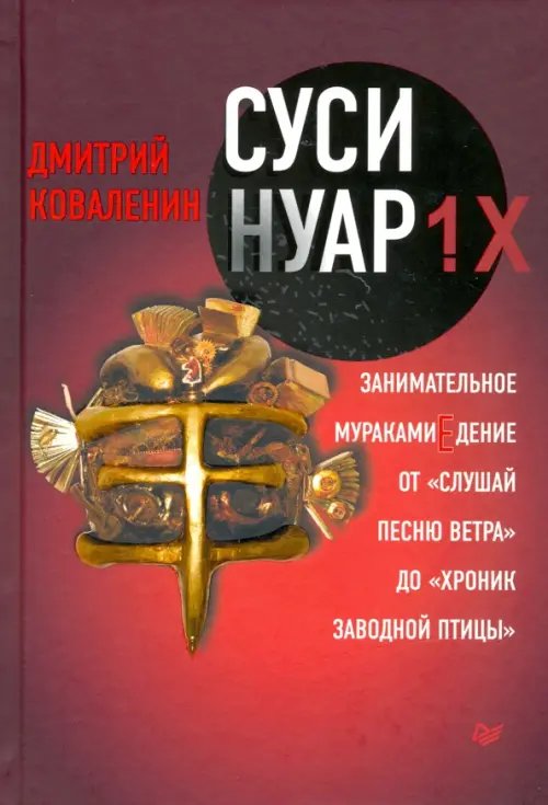 Суси-нуар 1.Х. Занимательное муракамиЕдение от &quot;Слушай песню ветра&quot; до &quot;Хроник Заводной Птицы&quot;