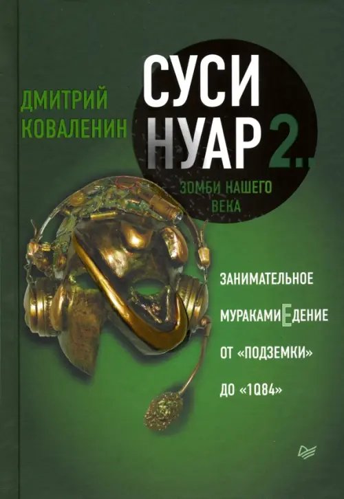 Суси-нуар 2. Зомби нашего века. Занимательное муракамиЕдение от &quot;Подземки&quot; до &quot;1Q84&quot;