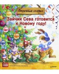 Зайчик Сева готовится к Новому году! Полезные сказки. ФГОС