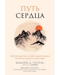 Путь сердца. Простая практика, которая изменила жизнь миллионов людей по всему миру