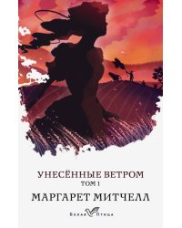 Унесенные ветром. Том 1