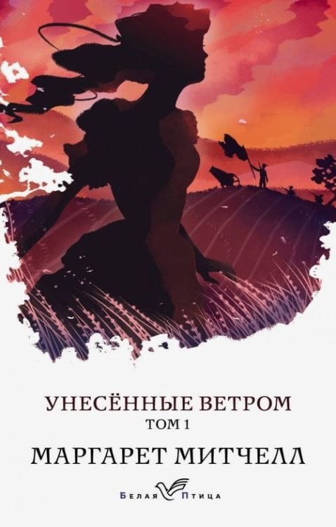 Унесенные ветром. Том 1