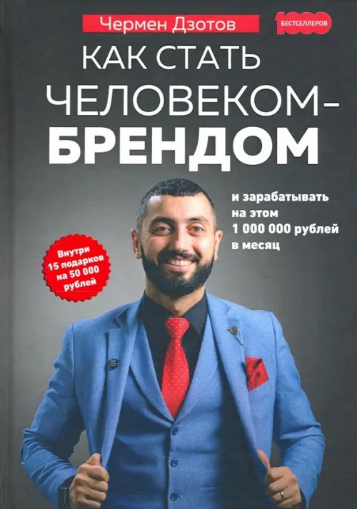 Как стать человеком-брендом и зарабатывать на этом 1 000 000 рублей в месяц