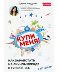 Купи меня. Как заработать на личном бренде в турбизнесе и не только