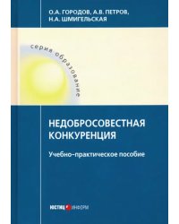 Недобросовестная конкуренция. Учебно-практическое пособие