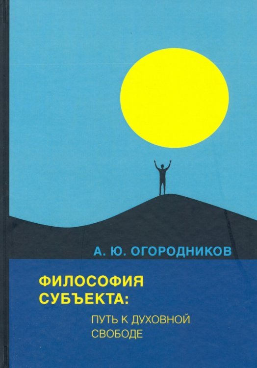 Философия субъекта: путь к духовной свободе