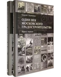 Один век московского градостроительства. В 2-х томах (количество томов: 2)