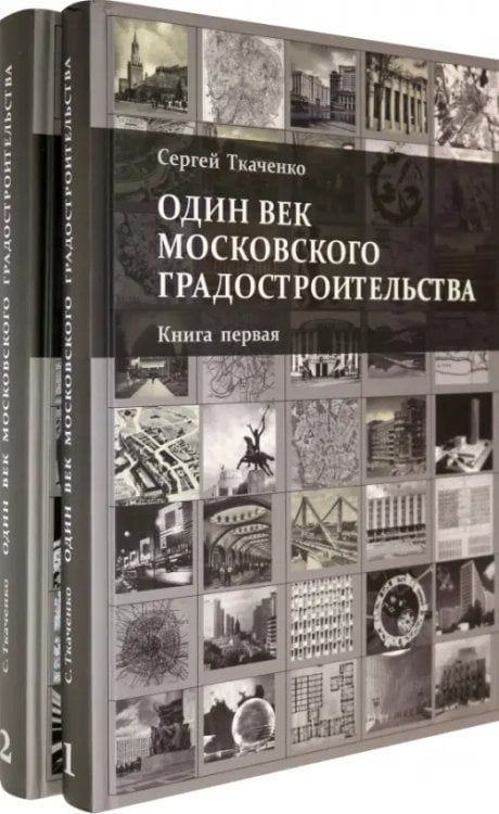 Один век московского градостроительства. В 2-х томах (количество томов: 2)