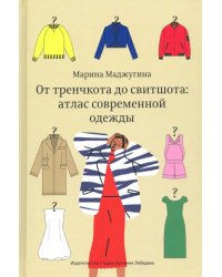 От тренчкота до свитшота: атлас современной одежды