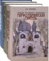 Традиции российского милосердия. Марфо-Мариинская обитель. В 3-х томах (количество томов: 3)