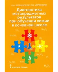 Химия. 8-9 классы. Диагностика метапредметных результатов при обучении химии в основной школе