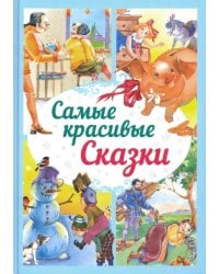 Самые красивые сказки