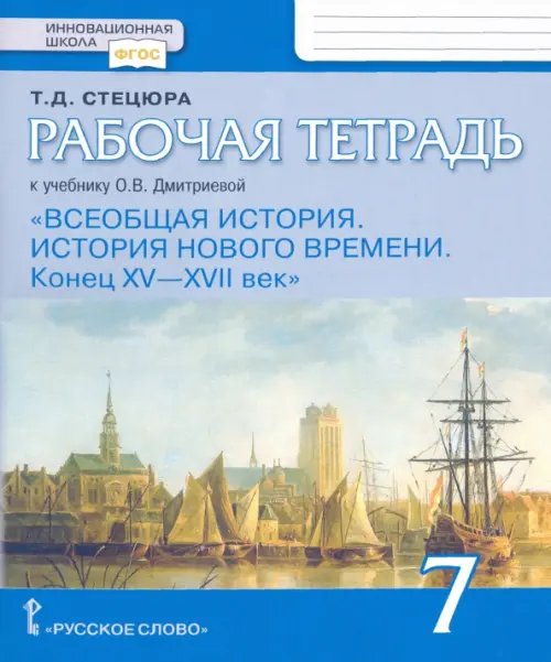 Всеобщая история. История Нового времени. Конец XV-XVII век. 7 класс. Рабочая тетрадь. ФГОС