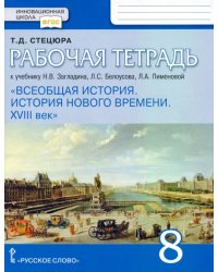 Всеобщая история. История нового времени. XVIII век. 8 класс. Рабочая тетрадь к уч. Н.В. Загладина