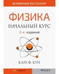 Физика: начальный курс