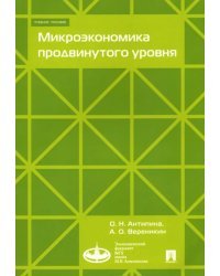 Микроэкономика продвинутого уровня. Учебное пособие