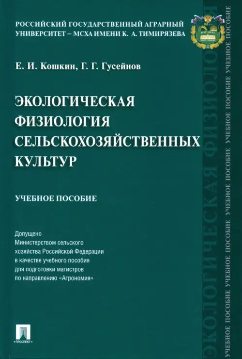 Экологическая физиология сельскохозяйственных культур. Учебное пособие