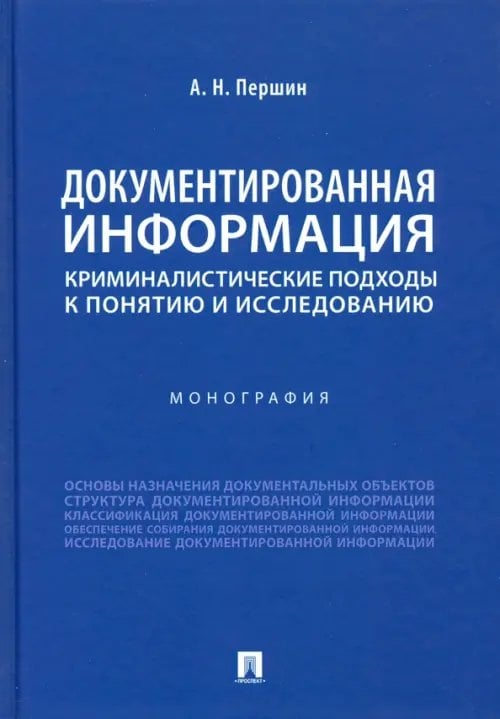 Документированная информация: криминалистические подходы к понятию и исследованию