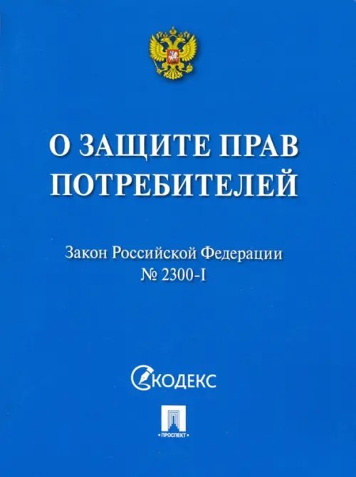 Закон РФ &quot;О защите прав потребителей&quot; № 2300-I. Мини-формат