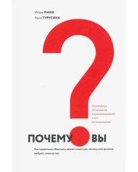 Почему вы? Как правильно объяснить клиентам