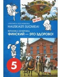 Финский язык. Финский - это здорово! 5 класс. Учебное пособие (+CD). ФГОС