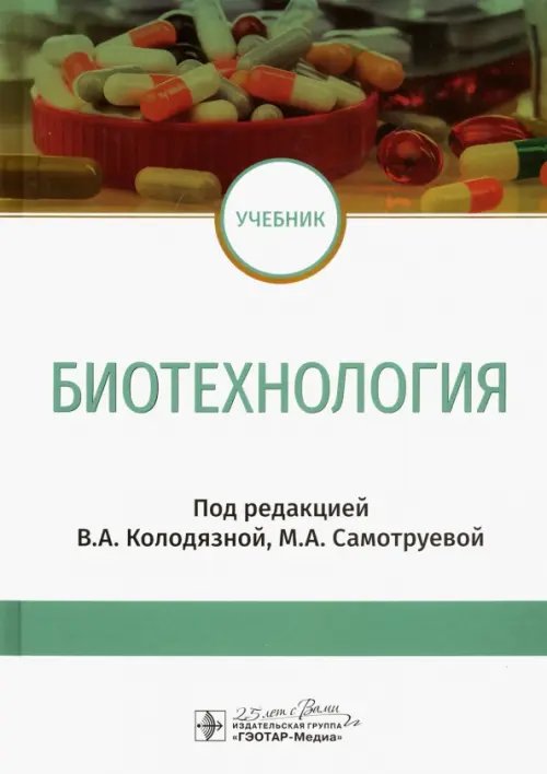 Биотехнология. Учебник