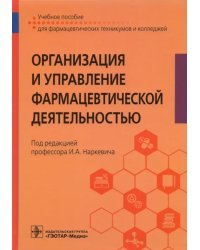 Организация и управление фармацевтической деятельностью. Учебное пособие