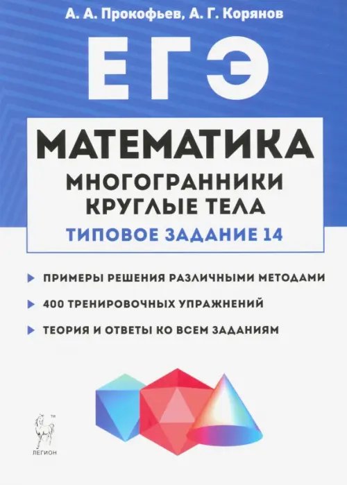 Математика. ЕГЭ. Многогранники, круглые тела (типовое задание № 14)