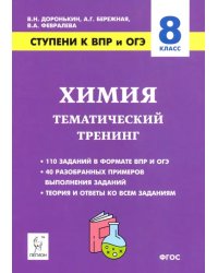 Химия. 8 класс. Ступени к ВПР и ОГЭ. Тематический тренинг