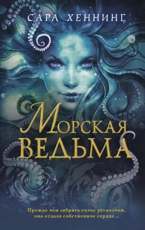 Морская ведьма