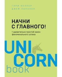 Начни с главного! 1 удивительно простой закон феноменального успеха