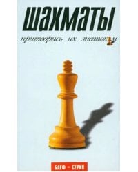 Шахматы. Притворись их знатоком