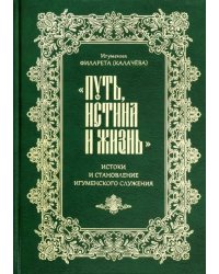 &quot;Путь, истина и жизнь&quot;. Истоки и становление игуменского служения