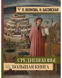 Средневековье: большая книга истории, искусства, литературы