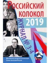 Журнал &quot;Российский колокол&quot; № 3-4. 2019