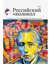 Российский колокол. Альманах. Спецвыпуск им. В. Хлебникова. Выпуск №2 2019