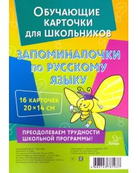 Запоминалочки по русскому языку. Обучающие многоразовые карточки