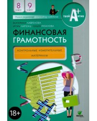 Финансовая грамотность. 8-9 классы. Контрольно-измерительные материалы