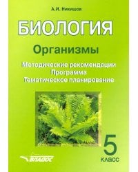 Биология. 5 класс. Организмы. Методические рекомендации. Программа. Тематическое планирование