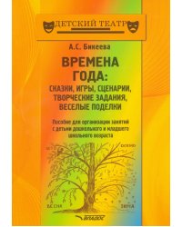 Времена года. Сказки, игры, сценарии, творческие занятия, веселые поделки. Пособие для организации