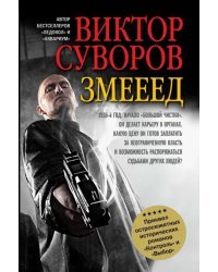 Змееед