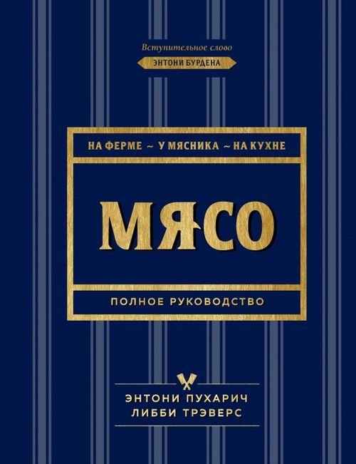 Мясо. Полное руководство: на ферме, у мясника, на кухне