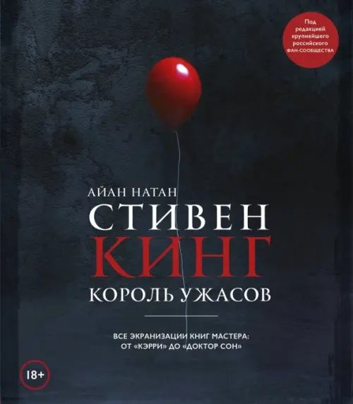 Стивен Кинг. Король ужасов. Все экранизации книг мастера: от &quot;Кэрри&quot; до &quot;Доктор Сон&quot;