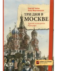 Три дня в Москве. Краткий путеводитель в рисунках