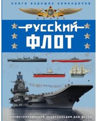 Русский флот. Иллюстрированная энциклопедия для детей