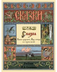 Сказка об Иване-царевиче, Жар-птице и о сером волке