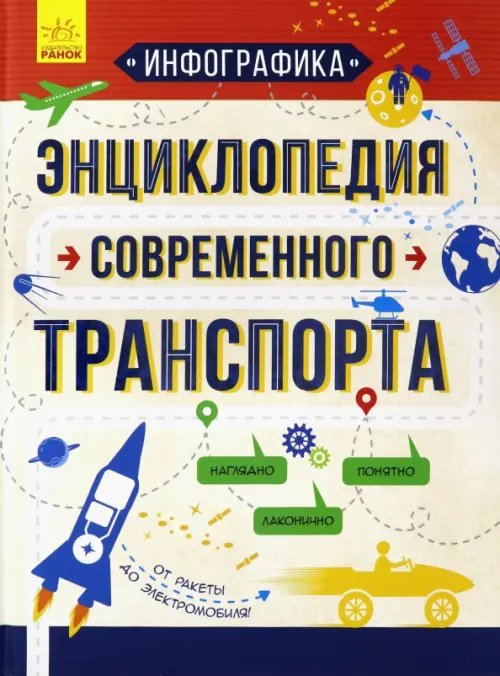 Инфографика. Энциклопедия современного транспорта