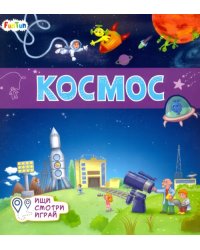 Книжки-коврики. Космос